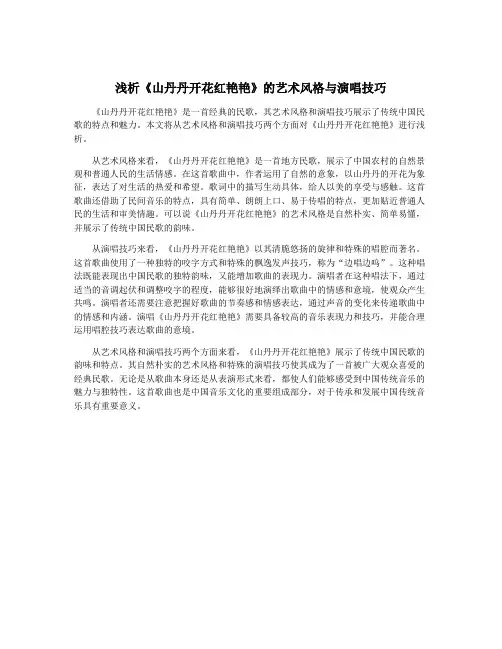 浅析《山丹丹开花红艳艳》的艺术风格与演唱技巧