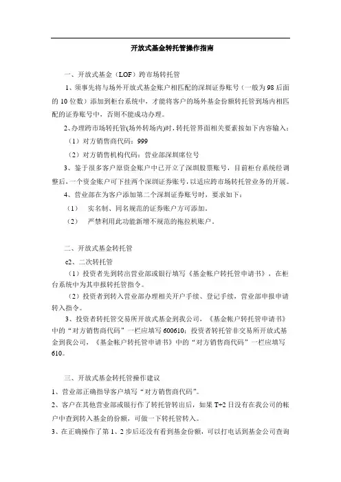 开放式基金转托管操作指南