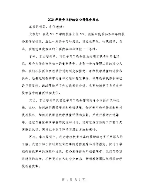 2024年教务主任培训心得体会范本(三篇)