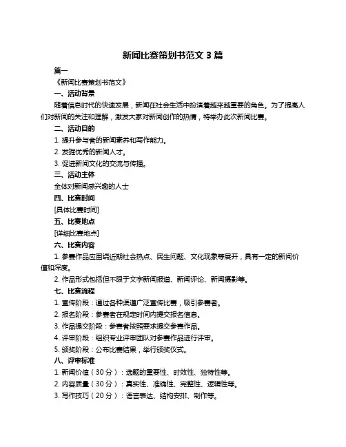 新闻比赛策划书范文3篇