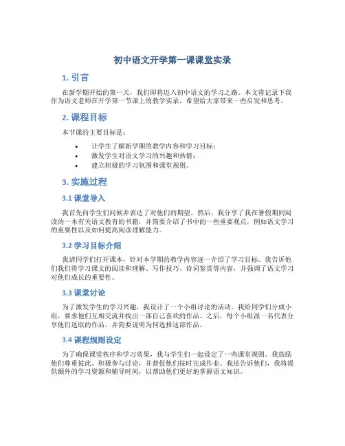 初中语文开学第一课课堂实录