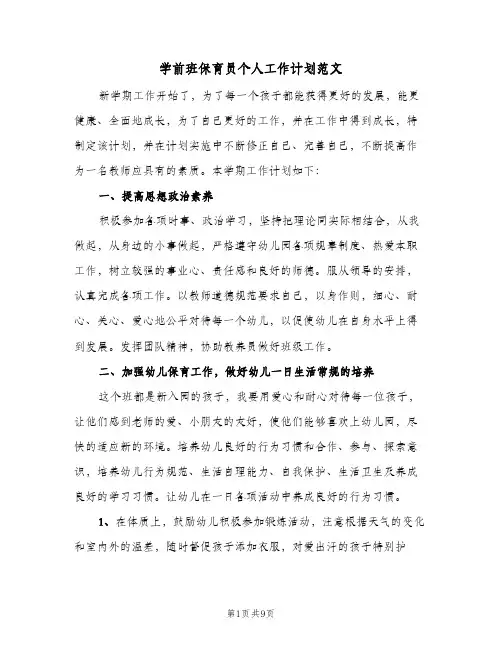2023年学前班保育员个人工作计划范文(三篇)