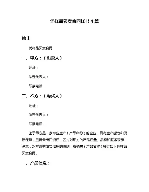 凭样品买卖合同样书4篇