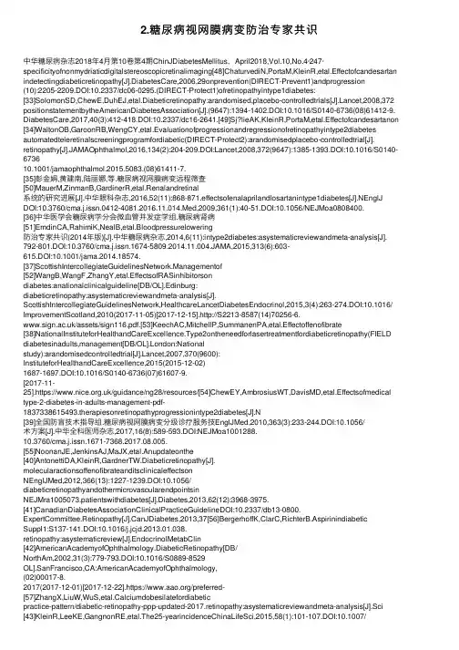 2.糖尿病视网膜病变防治专家共识