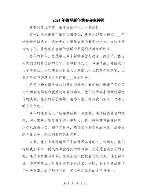 2024年钢琴新年演奏会主持词