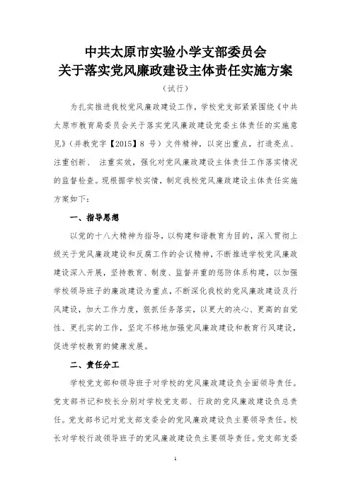 党支部落实党风廉政建设主体责任实施方案