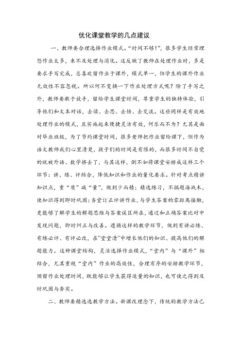优化课堂教学的几点建议