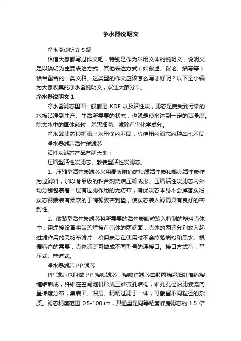 净水器说明文5篇