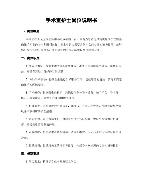 手术室护士岗位说明书