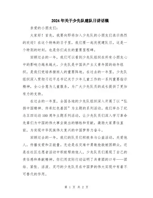 2024年关于少先队建队日讲话稿