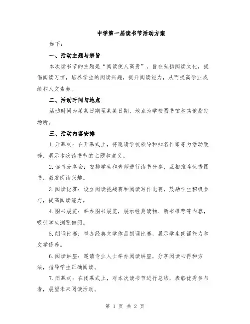 中学第一届读书节活动方案