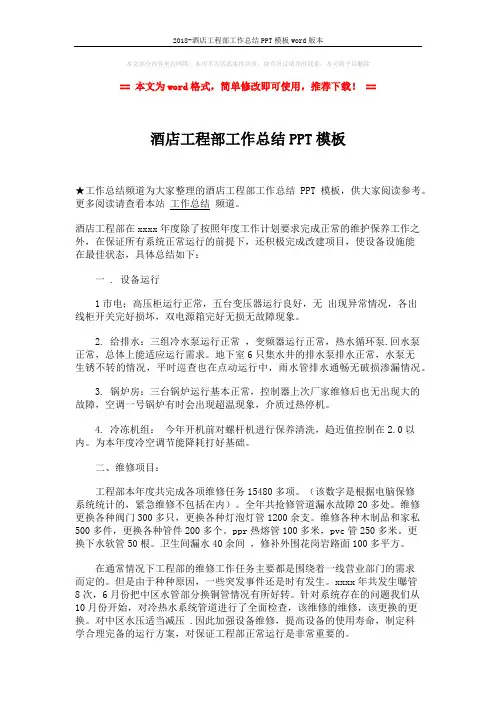 2018-酒店工程部工作总结PPT模板word版本 (2页)