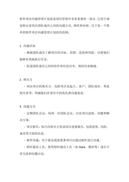 软件项目 沟通管理计划表