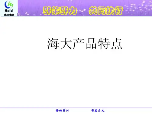 海大产品及特点