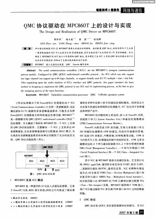 QMC协议驱动在MPC860T上的设计与实现