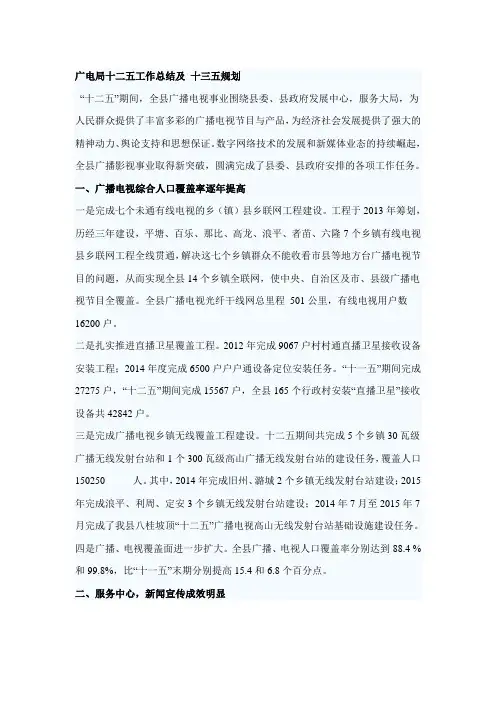广电局十二五工作总结及 十三五规划