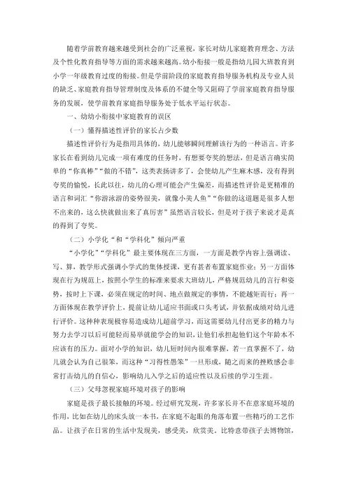 幼小衔接中家庭教育的误区及应对策略