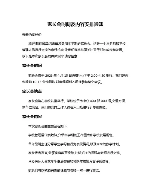 家长会时间及内容安排通知
