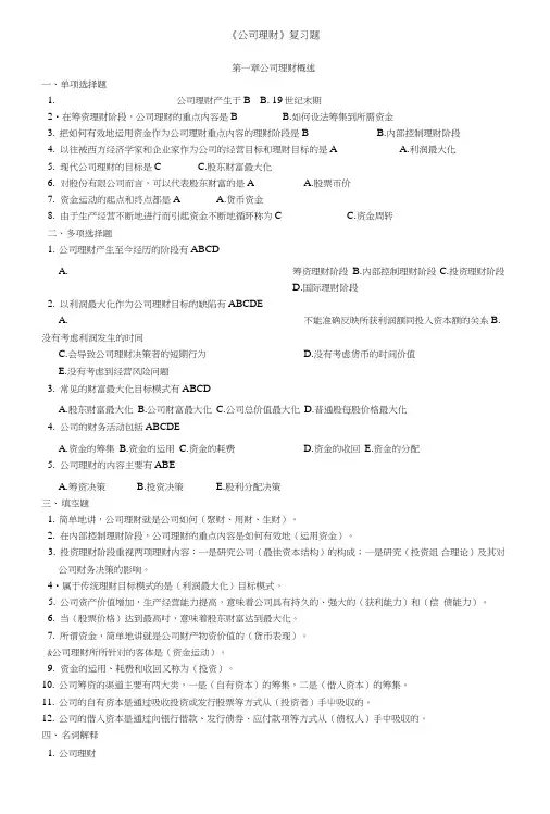 《公司理财》复习题(17.4).doc