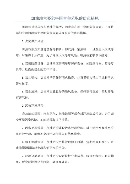 加油站主要危害因素和采取的防范措施