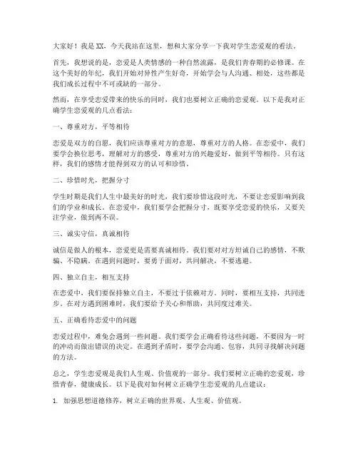 学生恋爱观发言稿范文