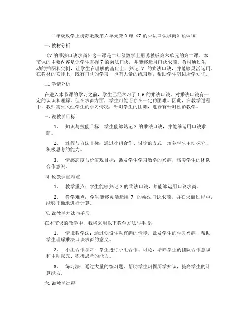 二年级数学上册苏教版第六单元第2课《7的乘法口诀求商》说课稿