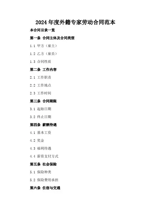 2024年度外籍专家劳动合同范本