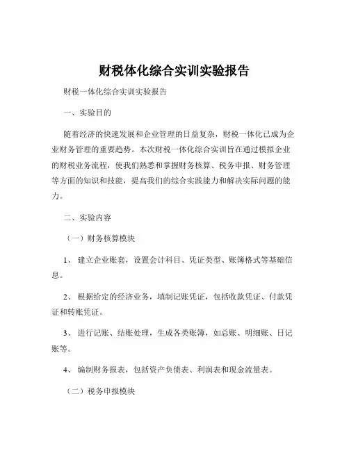 财税体化综合实训实验报告