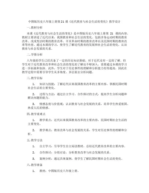 中图版历史八年级上册第21课《近代教育与社会生活的变化》教学设计