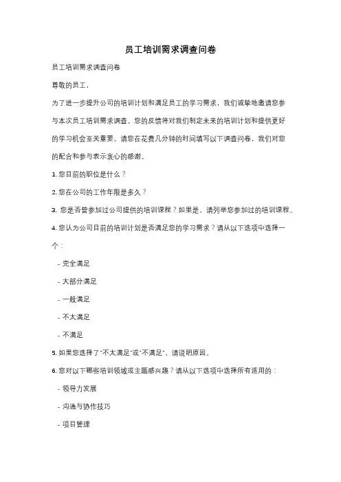 员工培训需求调查问卷