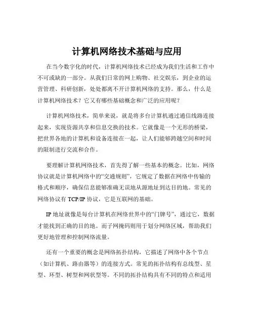 计算机网络技术基础与应用