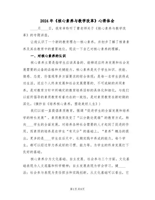 2024年《核心素养与教学改革》心得体会(2篇)