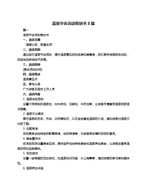 温泉节会活动策划书3篇