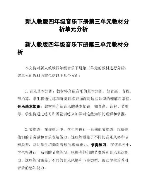 新人教版四年级音乐下册第三单元教材分析单元分析