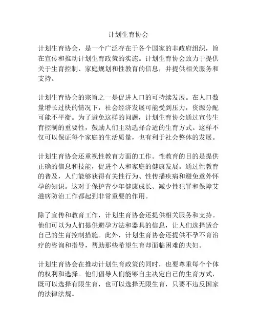 计划生育协会
