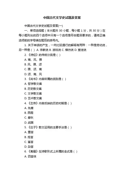 中国古代文学史试题及答案