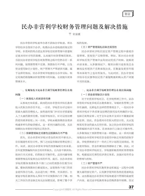 民办非营利学校财务管理问题及解决措施