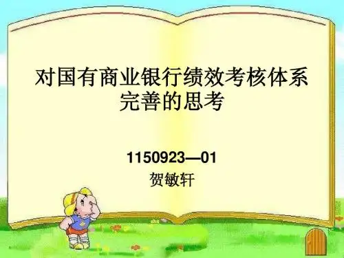 对国有商业银行绩