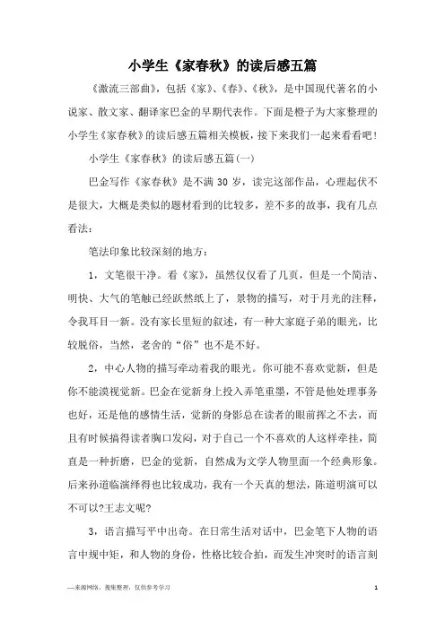 小学生《家春秋》的读后感五篇