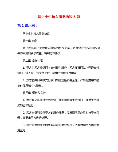 网上支付接入服务协议8篇