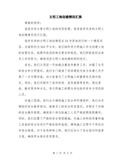 文明工地创建情况汇报