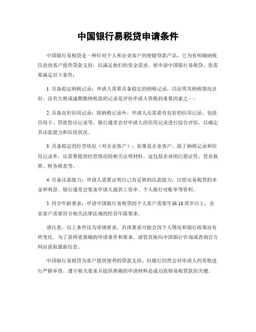 中国银行易税贷申请条件