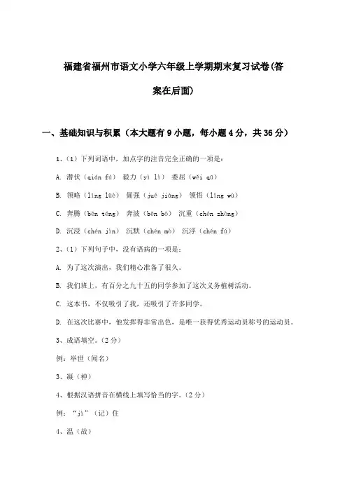 福建省福州市小学六年级上学期期末语文试卷及解答参考