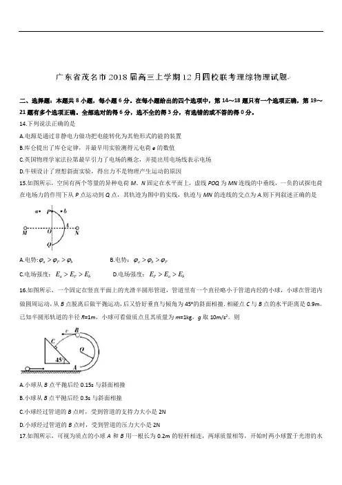 广东省茂名市2020届高三上学期12月四校联考理综物理试题