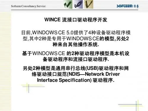 WINCE 流接口驱动程序开发