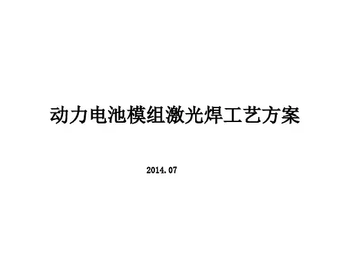 动力电池模组激光焊工艺方案