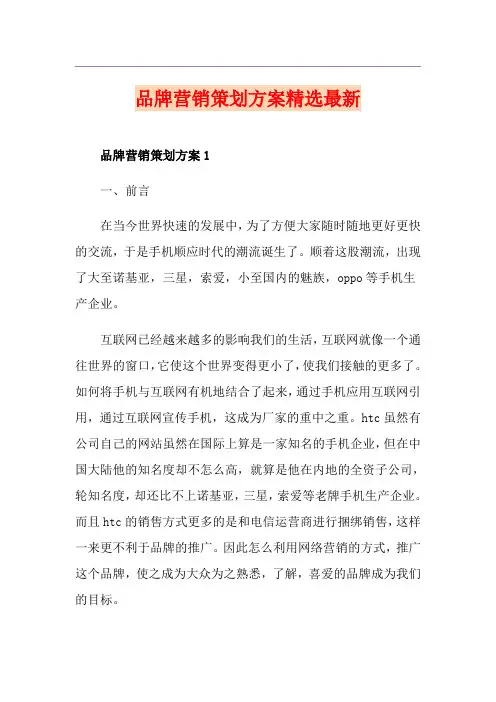 品牌营销策划方案精选最新