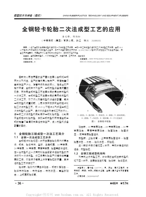 全钢轻卡轮胎二次法成型工艺的应用