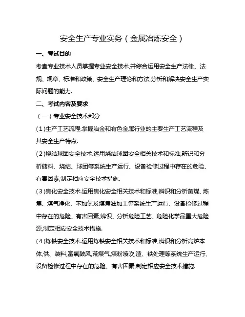 注册安全工程师考试安全生产专业实务考试大纲(金属冶炼安全)