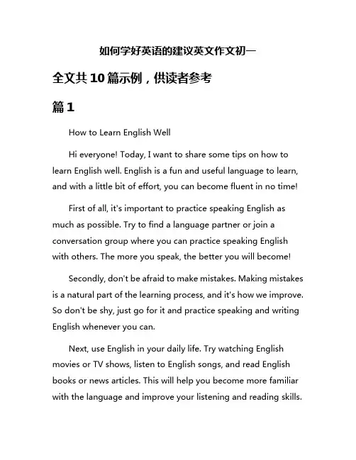 如何学好英语的建议英文作文初一